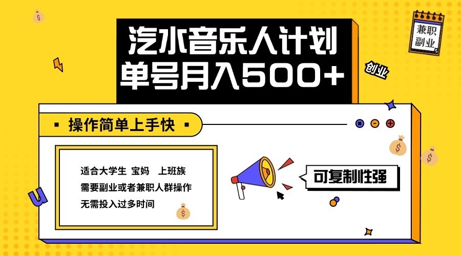 2024最新抖音汽水音乐人计划单号月入5000+操作简单上手快-可创副业网