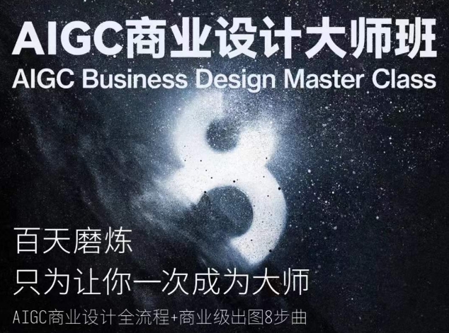 AIGC商业设计大师班,商业设计全流程-可创副业网