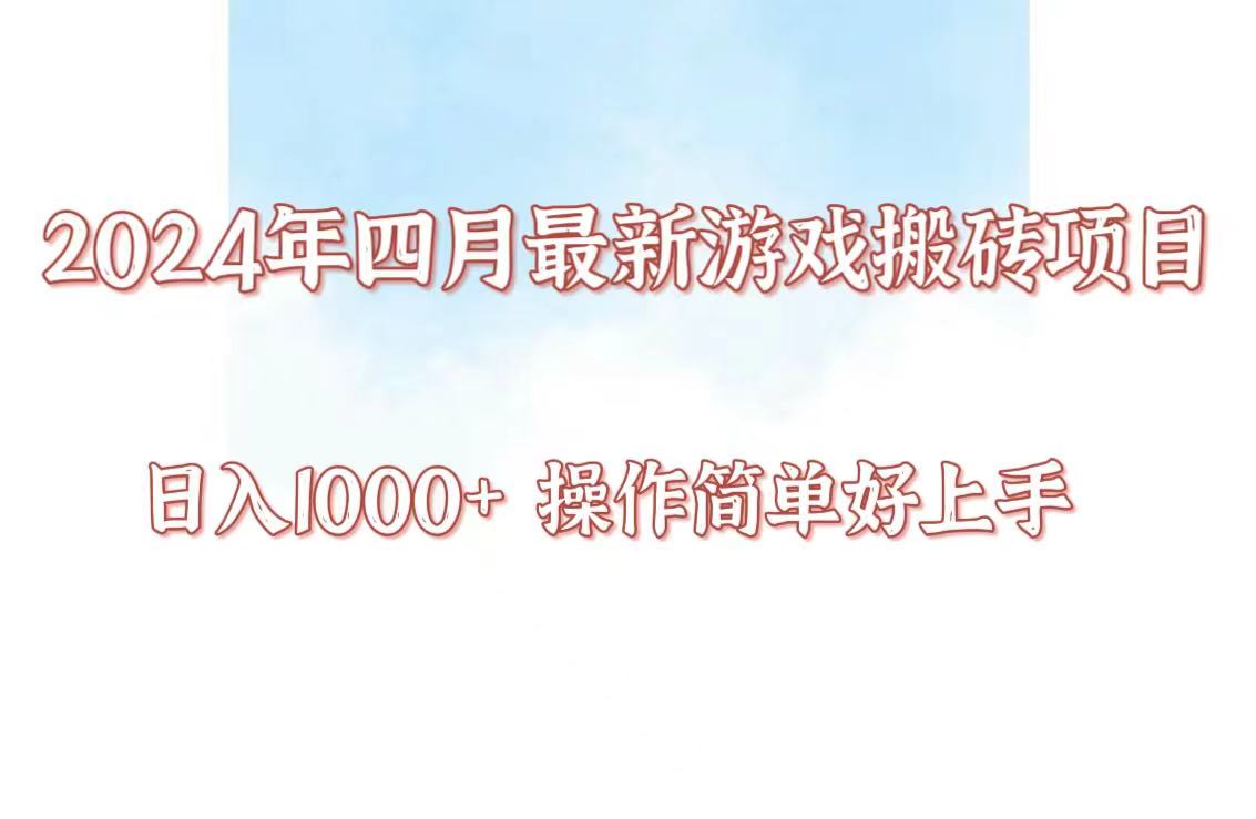 24年4月游戏搬砖项目，日入1000+，可矩阵操作，简单好上手。-可创副业网