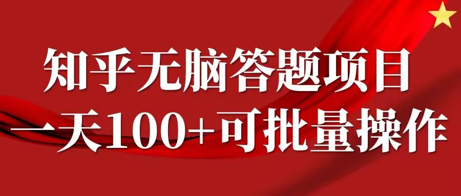 知乎答题项目，日入100+，时间自由，可批量操作【揭秘】-可创副业网