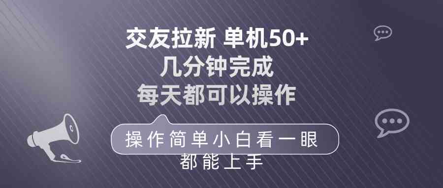 （10124期）交友拉新 单机50 操作简单 每天都可以做 轻松上手-可创游戏社区