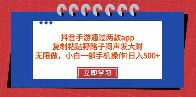 （9912期）抖音手游通过两款app，复制粘贴野路子闷声发大财，无限做 一部手机日入500+-可创副业网