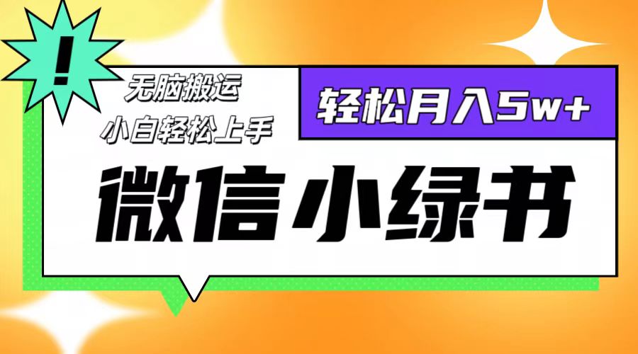 微信小绿书项目，一部手机，每天操作十分钟，，日入1000+-可创副业网