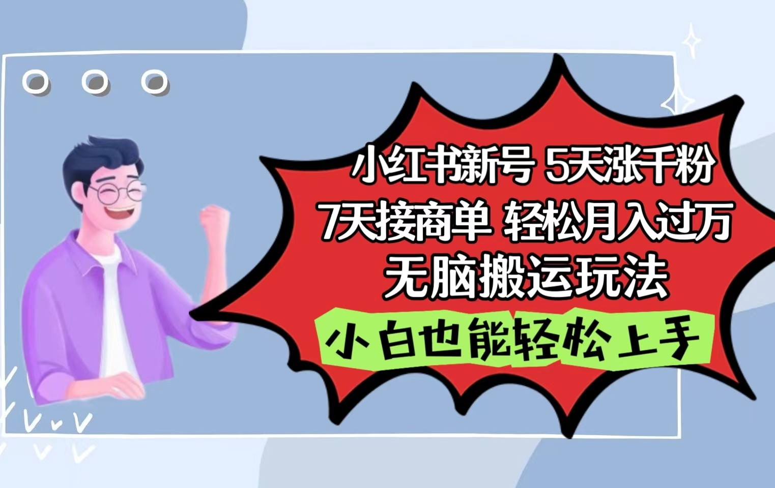 小红书影视泥巴追剧5天涨千粉7天接商单轻松月入过万无脑搬运玩法，小白也能轻松上手-可创副业网