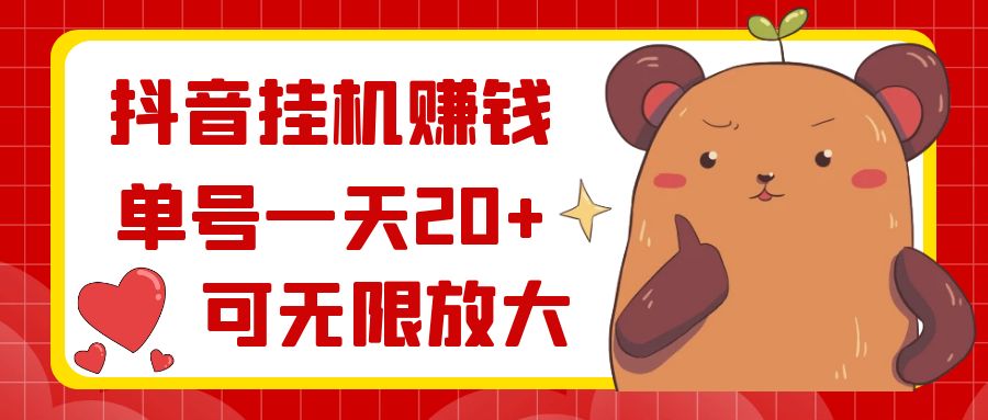 抖音挂机赚钱，单号一天20+，可无限放大-可创副业网