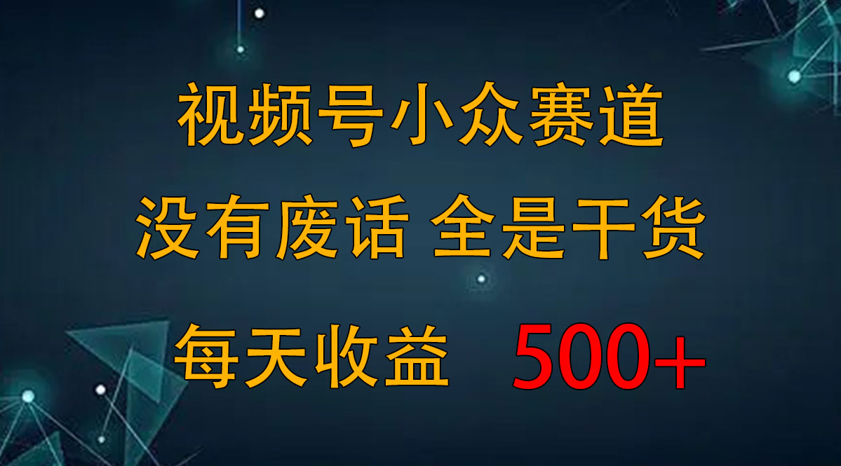 2024视频号新手攻略，今日话题赛道带你日赚300+-可创副业网