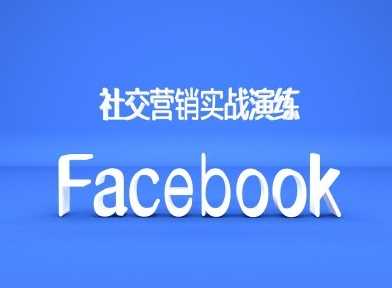 Facebook社交营销实战演练，外贸人绝对不能错过的营销推广平台-可创副业网