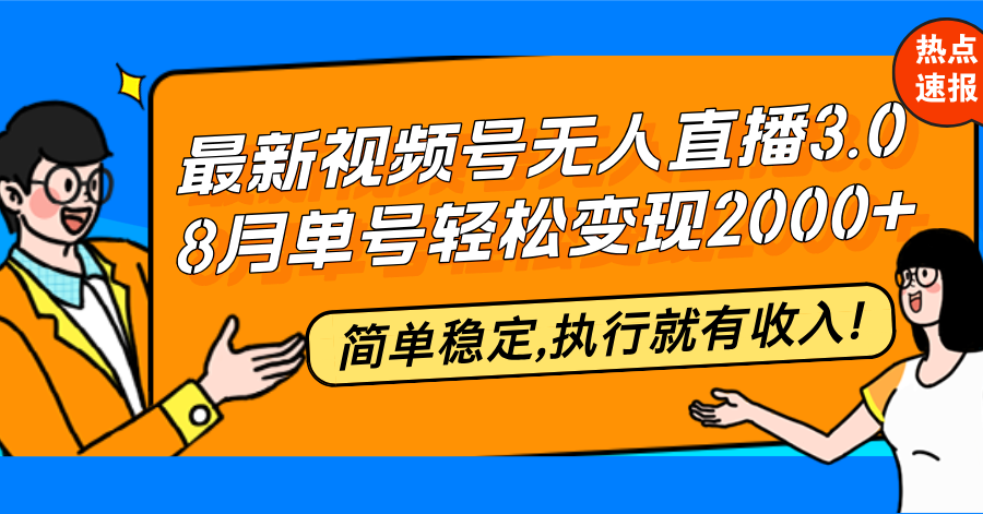 （12789期）最新视频号无人直播3.0, 8月单号变现20000+，简单稳定,执行就有收入!-可创副业网