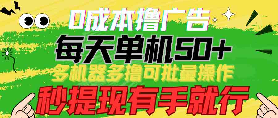 （9999期）0成本撸广告  每天单机50+， 多机器多撸可批量操作，秒提现有手就行-可创副业网