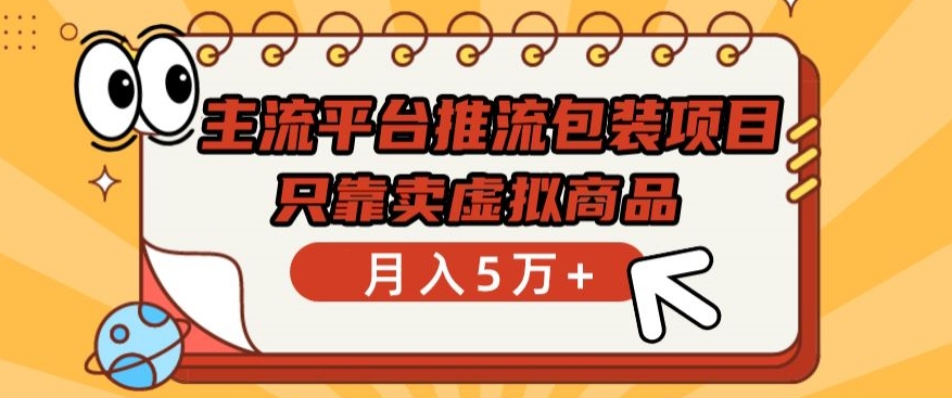 主流平台推流包装项目，只靠卖虚拟商品月入5万+-可创副业网