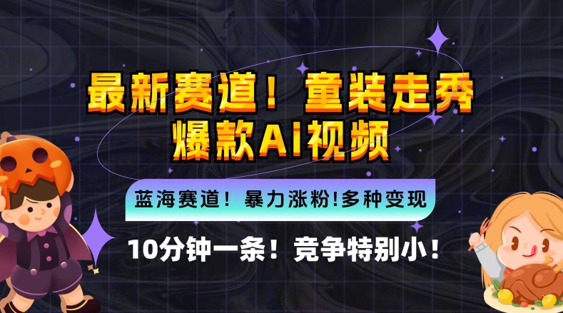 10分钟一条童装走秀爆款Ai视频，小白轻松上手，新蓝海赛道【揭秘】-可创副业网