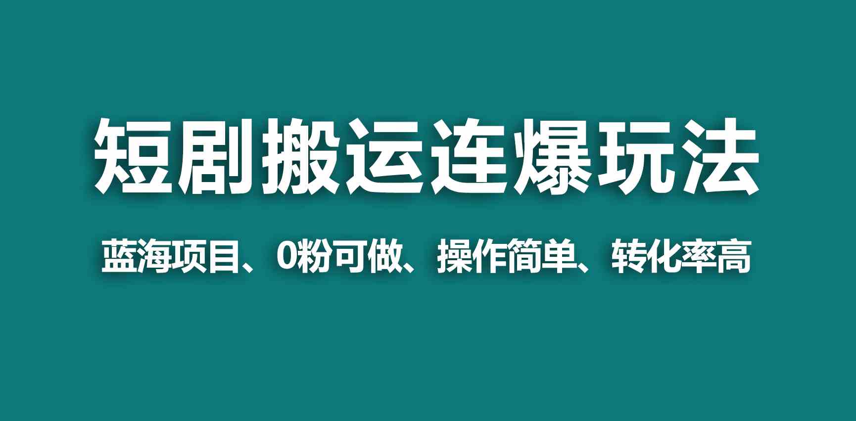 （9267期）【蓝海野路子】视频号玩短剧，搬运+连爆打法，一个视频爆几万收益！-可创副业网
