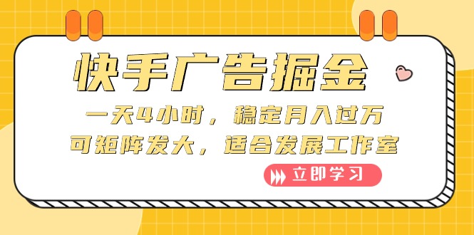 （10253期）快手广告掘金：一天4小时，稳定月入过万，可矩阵发大，适合发展工作室-可创副业网