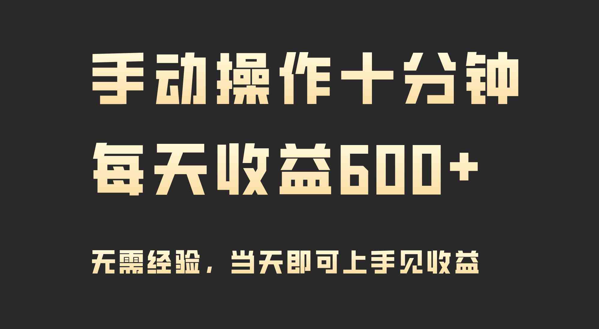 （9324期）手动操作十分钟，每天收益600+，当天实操当天见收益-可创副业网