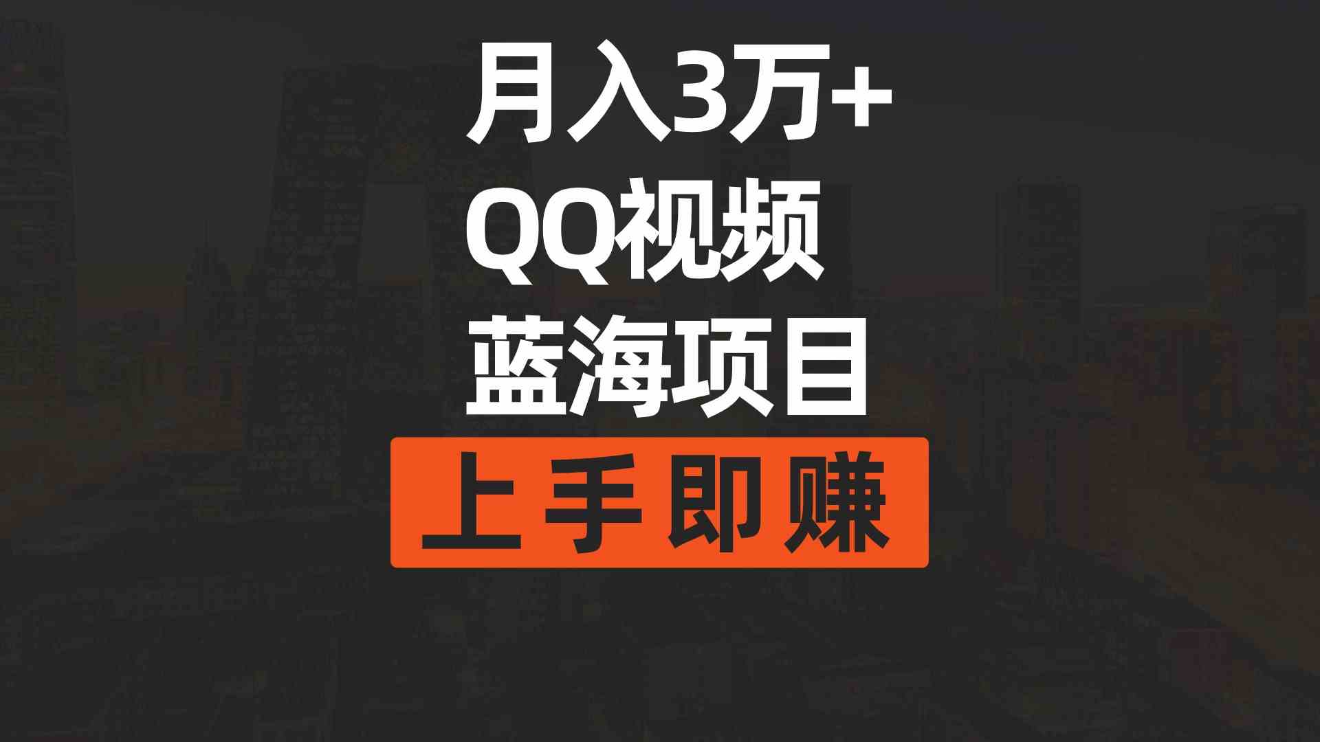 （9503期）月入3万+ 简单搬运去重QQ视频蓝海赛道  上手即赚-可创副业网