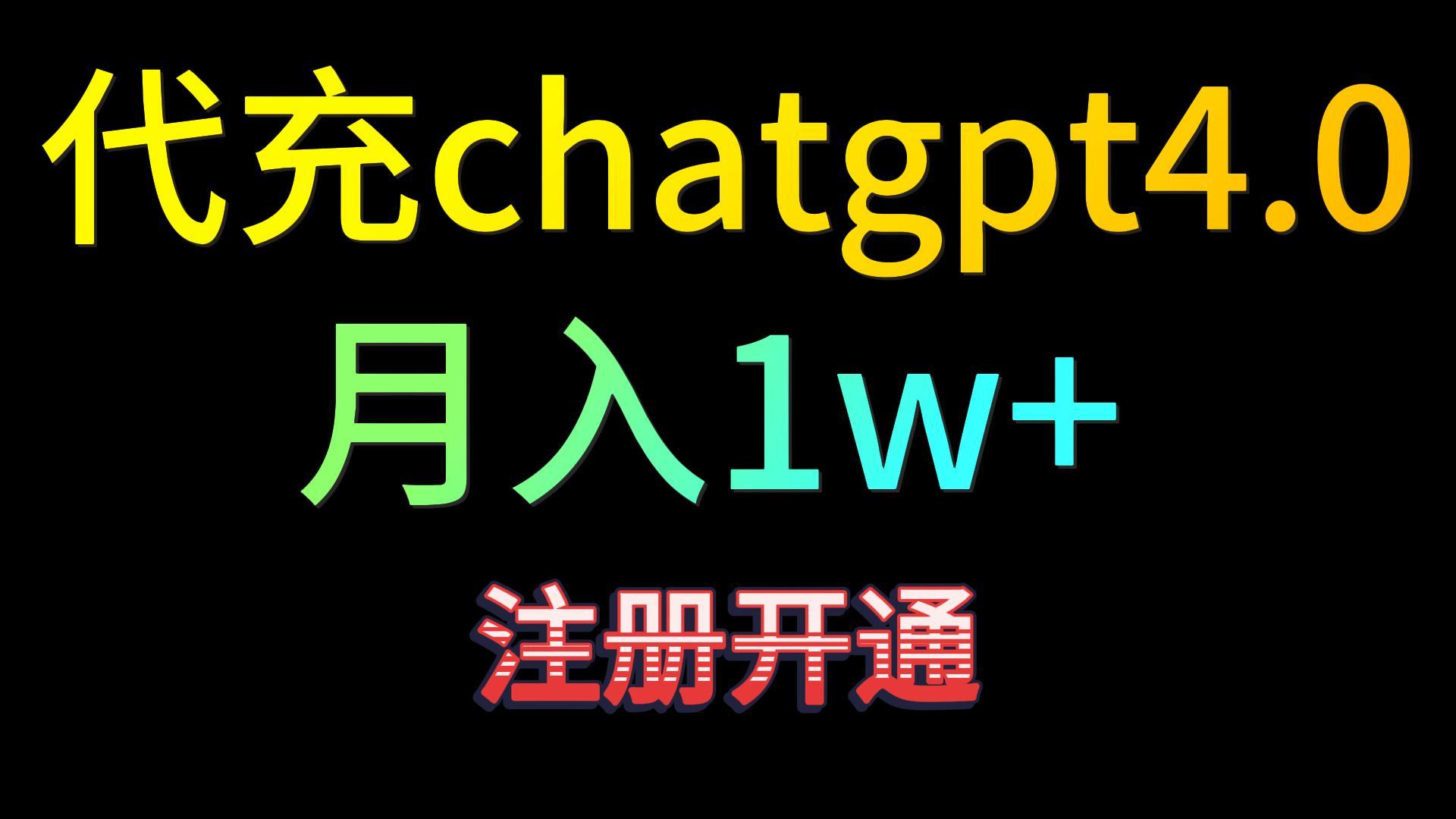 代充chatgpt4.0，日入500+，精准引流，暴力变现！-可创副业网