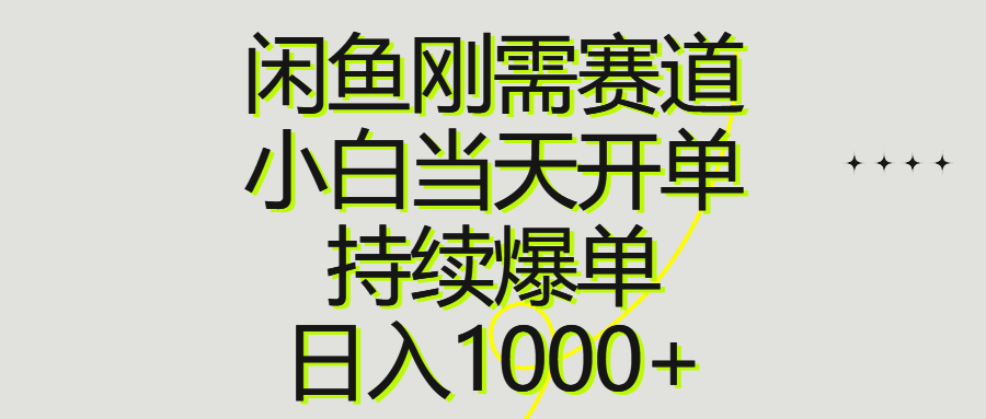 （10802期）闲鱼刚需赛道，小白当天开单，持续爆单，日入1000+-可创副业网