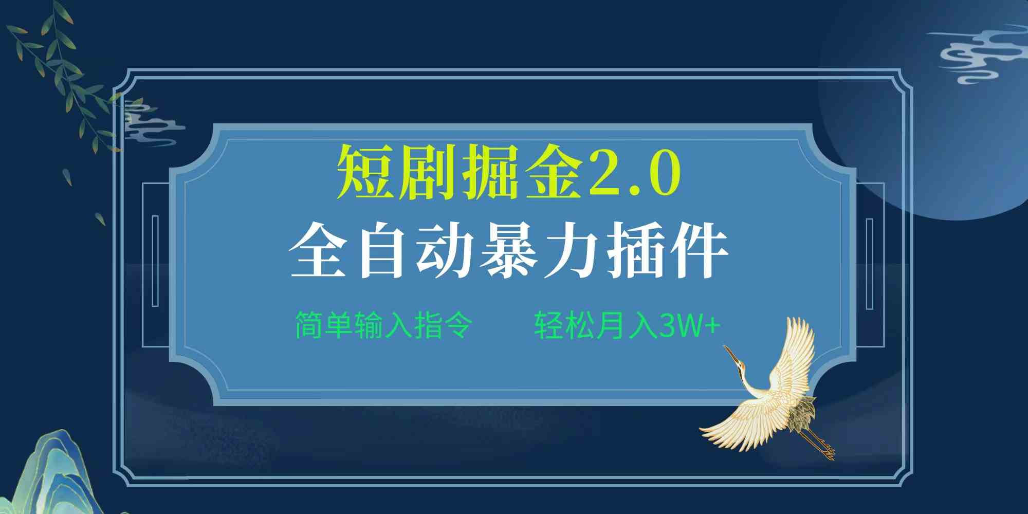 （9784期）项目标题:全自动插件！短剧掘金2.0，简单输入指令，月入3W+-可创副业网