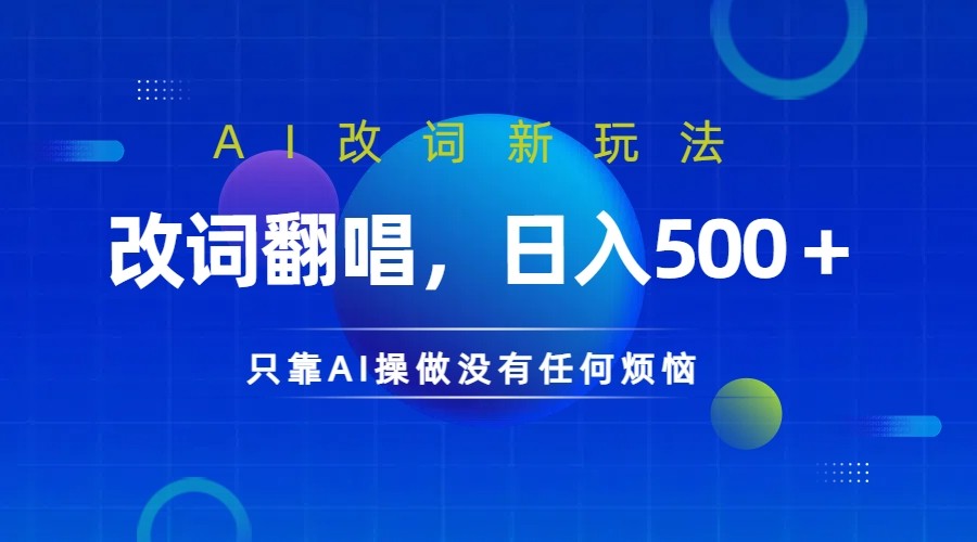 仅靠AI拆解改词翻唱！就能日入500＋ 火爆的AI翻唱改词玩法来了-可创副业网