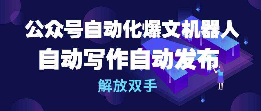 （10069期）公众号流量主自动化爆文机器人，自动写作自动发布，解放双手-可创副业网