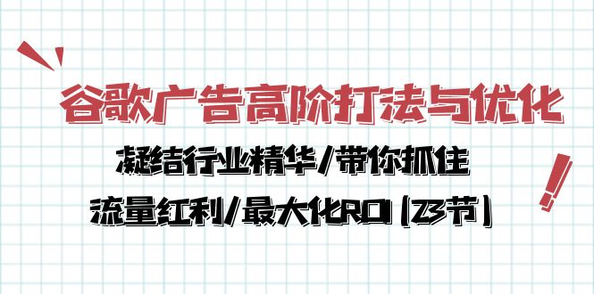 谷歌广告高阶打法与优化，凝结行业精华/带你抓住流量红利/最大化ROI(23节)-可创游戏社区
