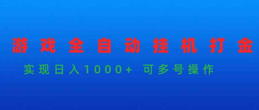 （9828期）游戏全自动挂机打金项目，实现日入1000+ 可多号操作-可创副业网