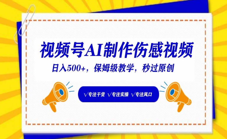 视频号AI制作伤感视频，日入500+，保姆级教学-可创副业网