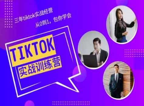 Tiktok美区实战经验课程分享，三年tiktok实战经营，从0到1包你学会-可创副业网