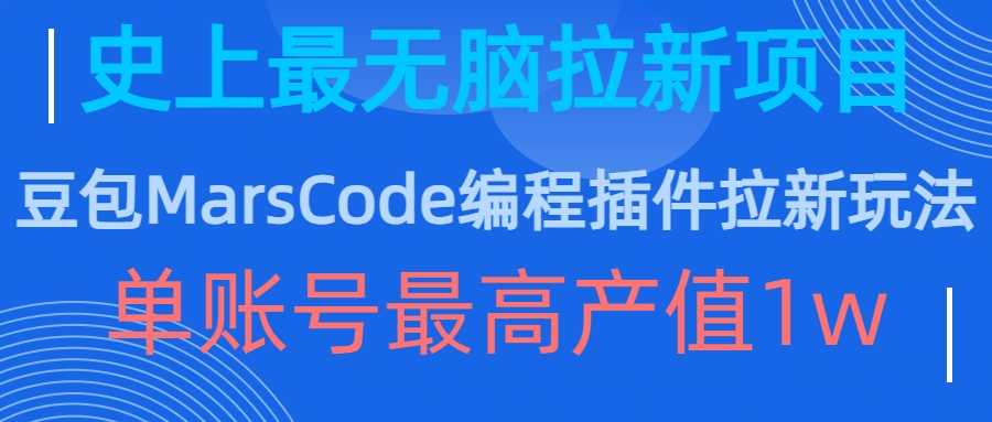 豆包MarsCode编程插件拉新玩法，史上最无脑的拉新项目，单账号最高产值1w-可创副业网