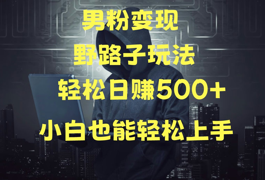 当下最火男粉变现项目月入5W+，小白也能轻松盈利-可创副业网