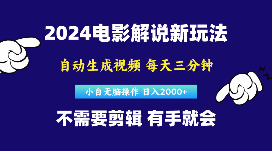 （10774期）软件自动生成电影解说，原创视频，小白无脑操作，一天几分钟，日…-可创游戏社区