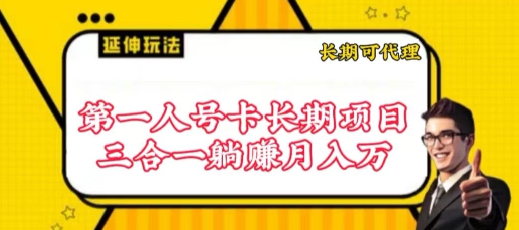 流量卡长期项目，低门槛 人人都可以做，可以撬动高收益-可创副业网