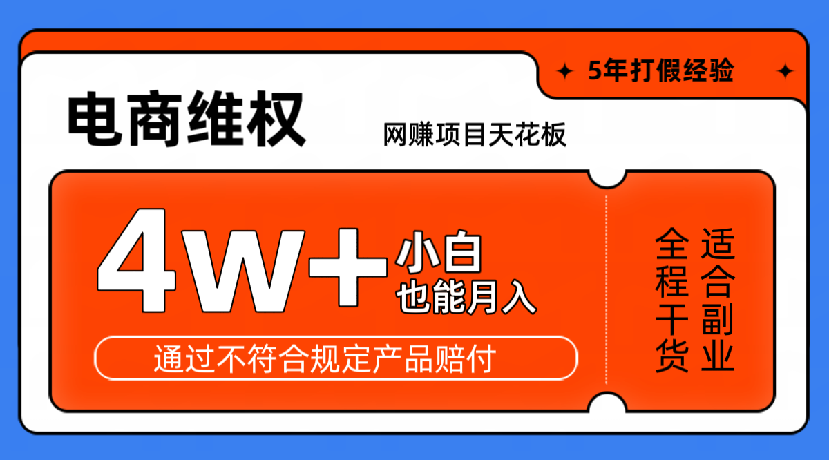 网赚项目天花板电商购物维权月收入稳定4w+独家玩法小白也能上手-可创副业网