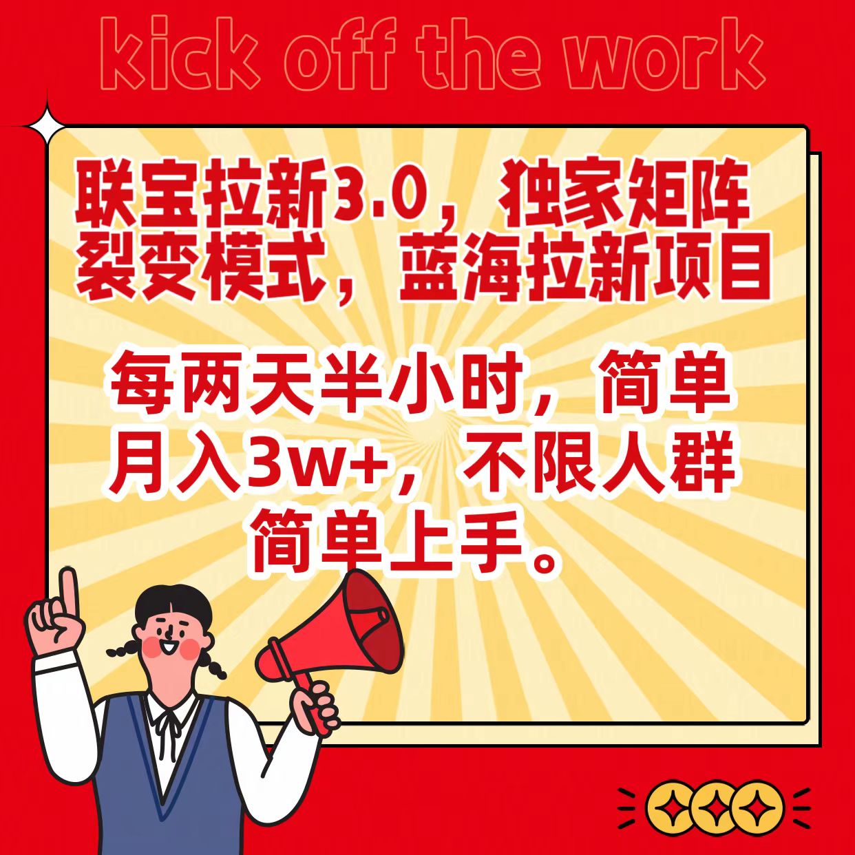 联宝蓝海拉新3.0，独家矩阵裂变模式，每两天半小时，简单月入3w+，不限人群简单上手-可创副业网