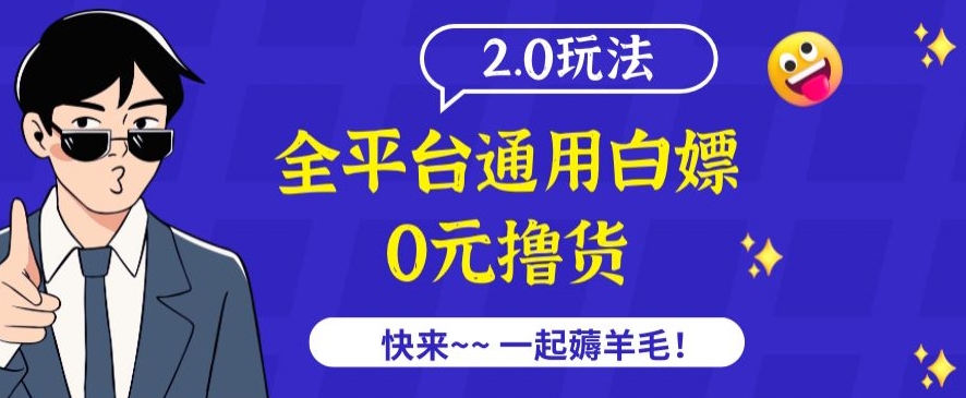 外面收费2980的全平台通用白嫖撸货项目2.0玩法【仅揭秘】-可创游戏社区