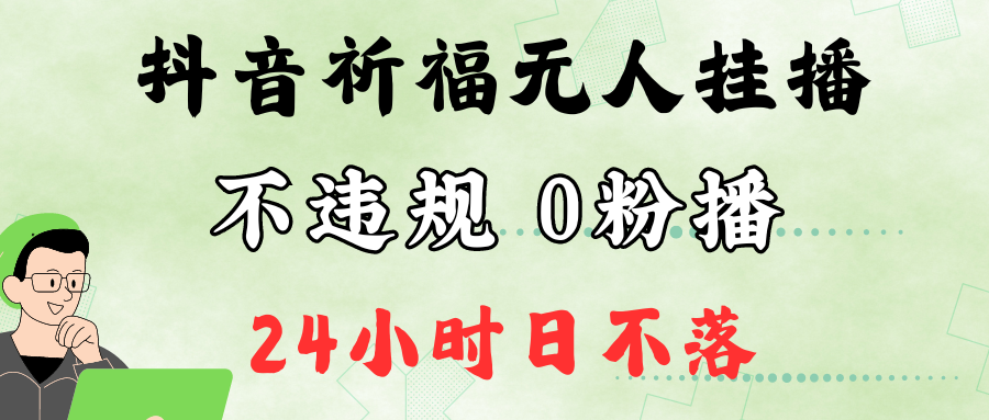 抖音最新祈福无人挂播，单日撸音浪收2万+0粉手机可开播，新手小白一看就会-可创副业网