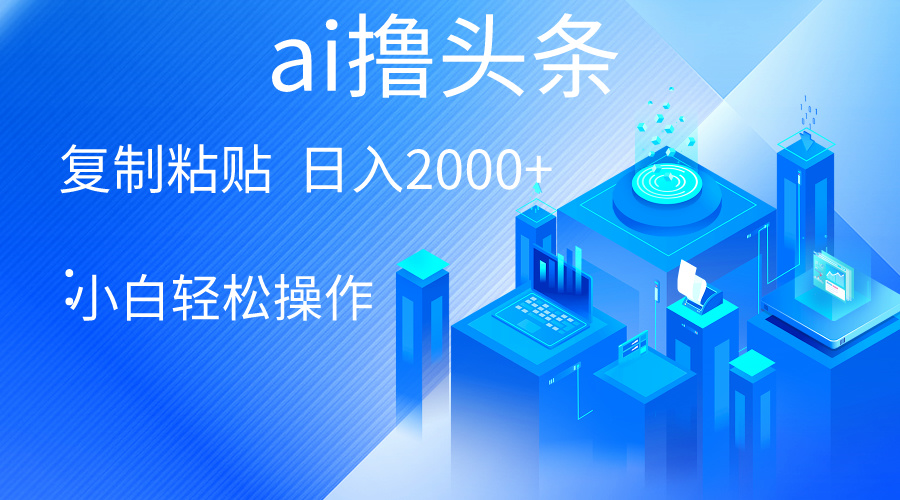 （10283期）AI一键生成爆款文章撸头条 轻松日入2000+，小白操作简单， 收益无上限-可创副业网