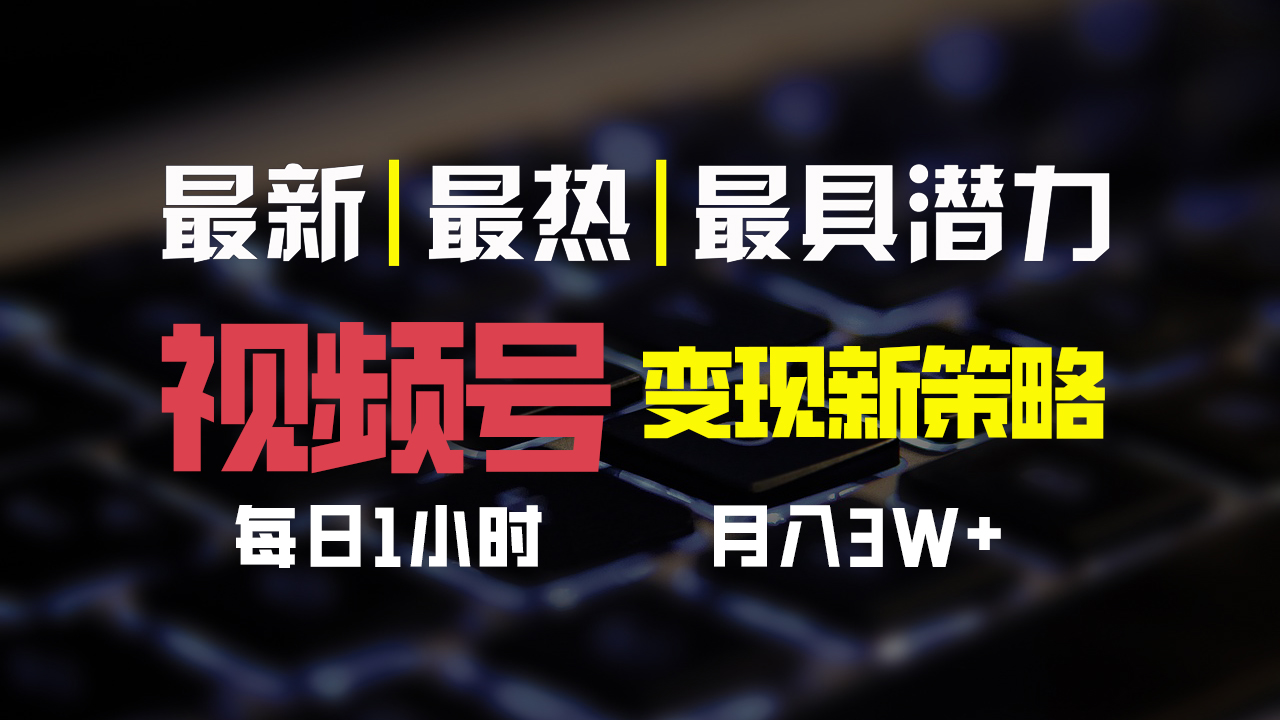 视频号变现新策略，每日一小时月入30000+-可创副业网