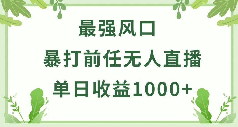 暴打前任小游戏无人直播单日收益1000+,收益稳定,爆裂变现,小白可直接上手-可创副业网