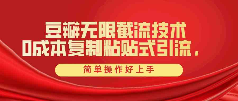 （10134期）豆瓣无限截流创业粉，一键操作，卷死同行，简单操作好上手附赠全套工具-可创副业网