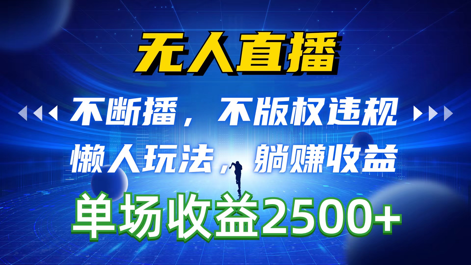 （10312期）无人直播，不断播，不版权违规，懒人玩法，躺赚收益，一场直播收益2500+-可创副业网