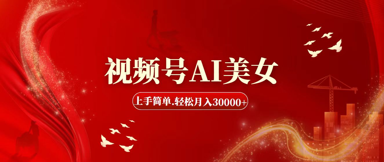 视频号AI美女，上手简单，轻松月入30000+-可创副业网
