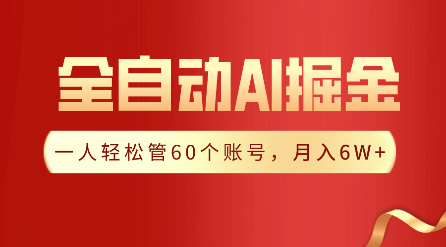 【独家揭秘】一插件搞定！全自动采集生成爆文，一人轻松管控60个账号，月入20W+-可创副业网