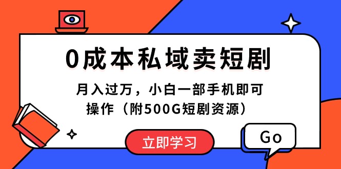 （10226期）0成本私域卖短剧，月入过万，小白一部手机即可操作（附500G短剧资源）-可创副业网