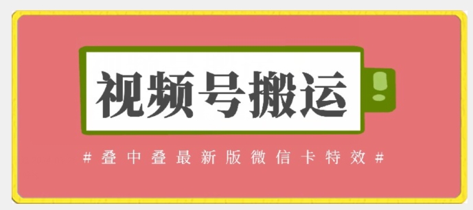 视频号搬运：迭中迭最新版微信卡特效，无需内录，无需替换草稿-可创副业网