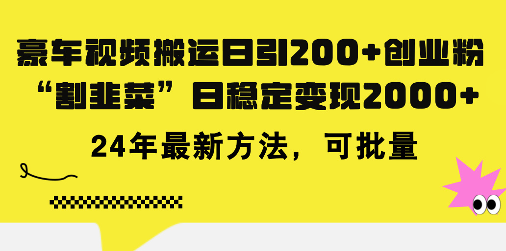 豪车视频搬运日引200+创业粉，做知识付费日稳定变现5000+24年最新方法!-可创副业网