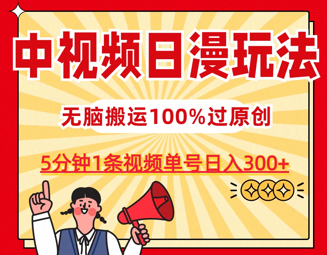 中视频日漫玩法，5分钟1条视频，条条爆款100%单号日入300+-可创副业网