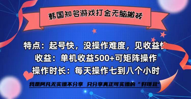 （12852期）韩国知名游戏打金无脑搬砖单机收益500+-可创副业网