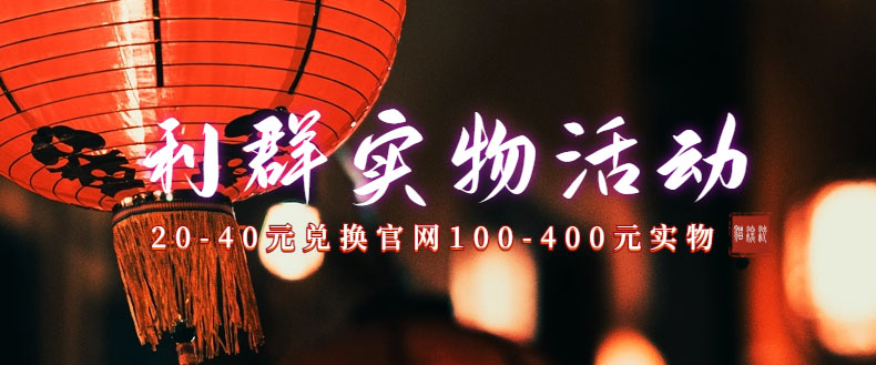 利群烟盒_超低价撸实物教程（几十块撸官方几百元实物）-可创副业网