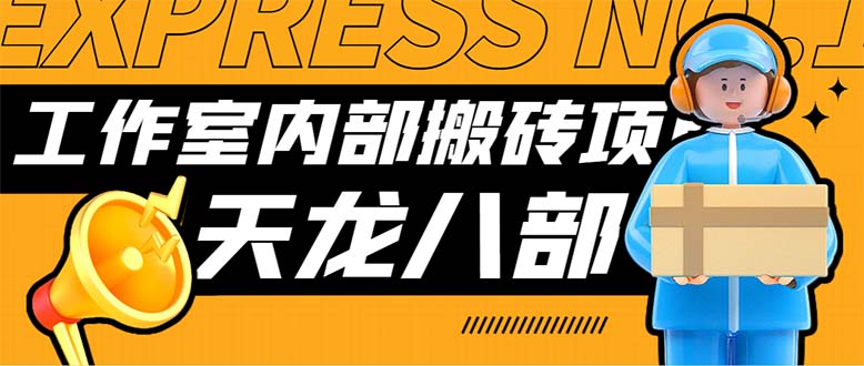 最新工作室内部新天龙八部游戏搬砖挂机项目，单窗口一天利润10-30+-可创副业网